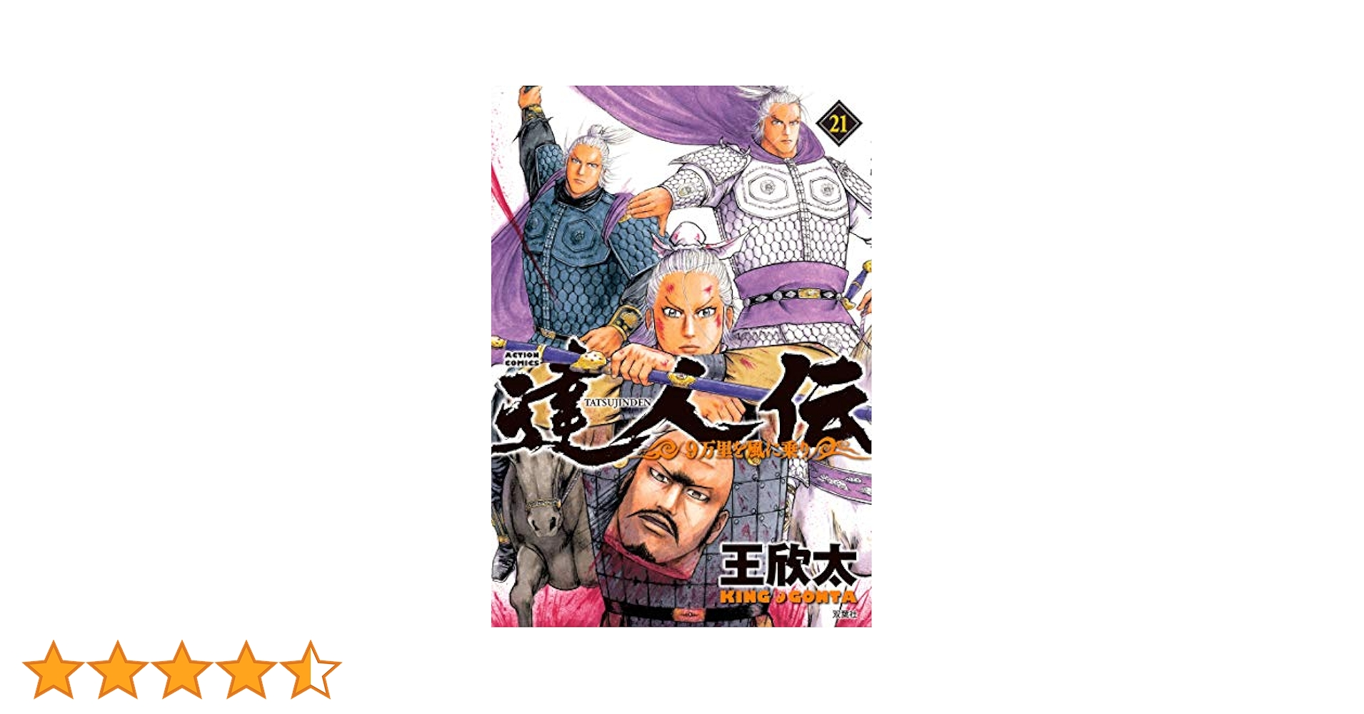 達人伝　９万里を風に乗り　全巻セット　全巻帯付き　全巻初版　キングダム A1BGepTJqSS._AC_UL210_SR210,